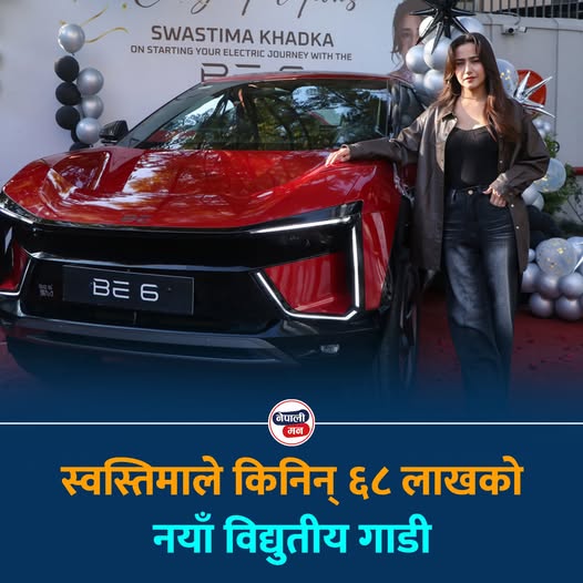 अभिनेत्री स्वस्तिमा खड्काले शुक्रबार ६८ लाख रुपैयाँ मूल्य पर्ने महिन्द्राको नयाँ ईभी कार ‘बी सिक्स’ किनेकी छन्।