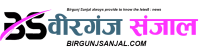 birganjsanjal